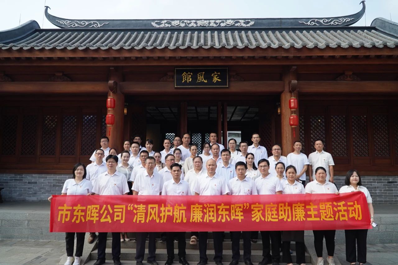 市東暉公司開展“家+”融合共建“清廉梧家”系列活動